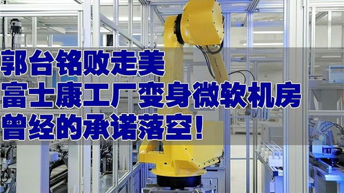 郭臺銘在美遭遇挫折 富士康工廠變身微軟機房的背后